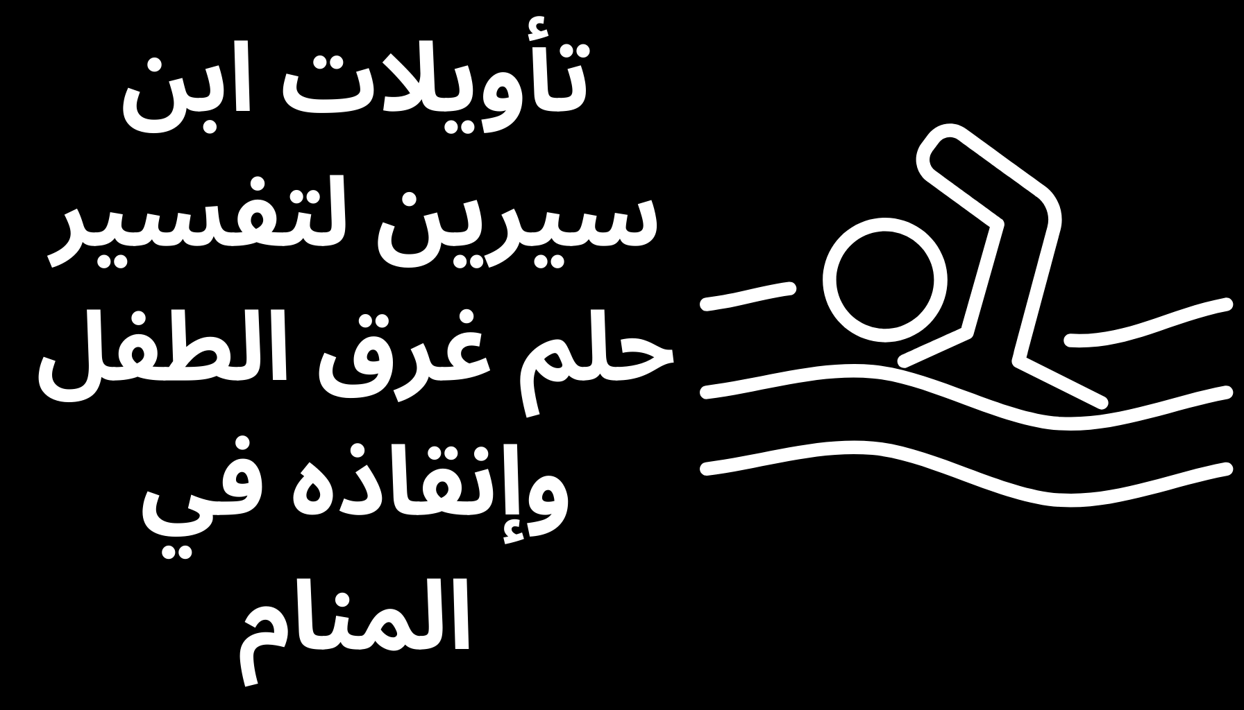 'Video thumbnail for تأويلات ابن سيرين لتفسير حلم غرق الطفل وإنقاذه في المنام'