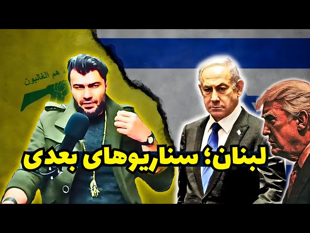 Video thumbnail for چه اتفاقی برای لبنان رخ خواهد داد؟ تحلیل از دیدگاه اسرائیل