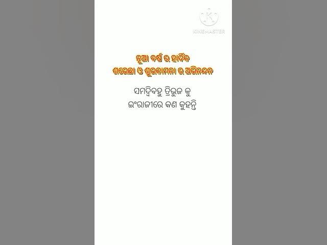 Video thumbnail for ସମଦ୍ଵିବାହୁ ତ୍ରିଭୁଜ କୁ ଇଂରାଜୀରେ କଣ କୁହନ୍ତି? #viralshort #ytshorts #generalknowledge #trendingshorts