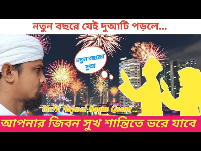 'Video thumbnail for নতুন বছর শুরুতে প্রত্যেক মুসলমানকে এই দুআটি বেশি বেশি পড়া দরকার New Year Islamic Dua #duafornewyear'