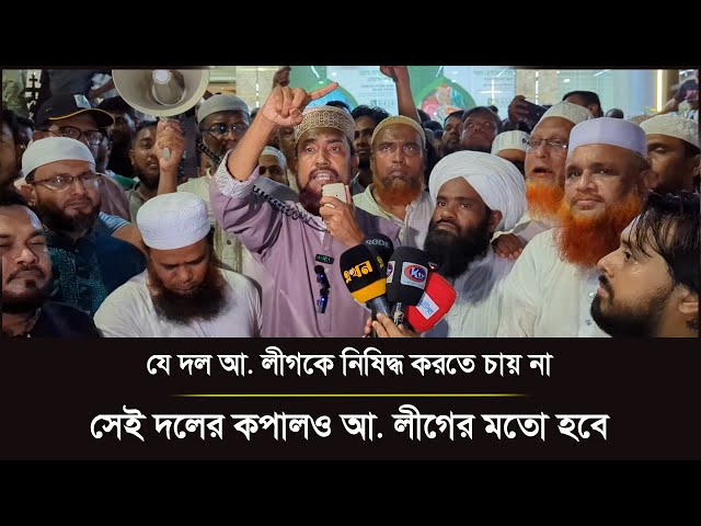 Video thumbnail for যে দল আ. লীগকে নিষিদ্ধ করতে চায় না, সেই দলের কপালও আ. লীগের মতো হবে | News | Janakantha