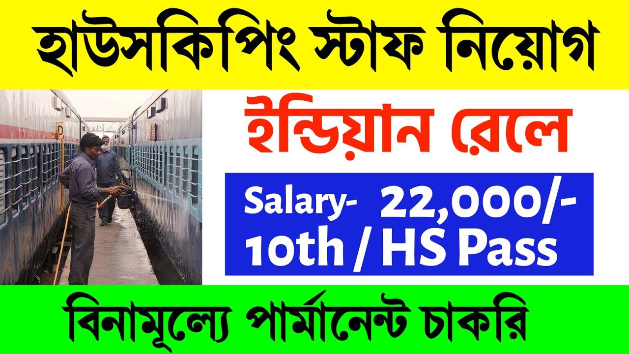 Video thumbnail for 🔥(10th Pass) ইন্ডিয়ান রেলে হাউসকিপিং স্টাফ নিয়োগ 2024..Railway Housekeeping Recruitment 2024 #Job