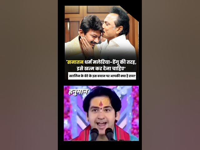 Video thumbnail for UdhayanidhiStalin vs bageshwar dham #shorts #viral #shortvideo
