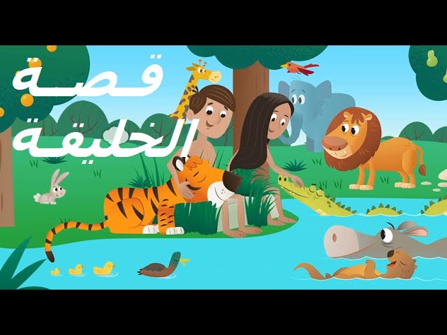 Video thumbnail for قصة بداية الخليقة   سفر التكوين   قصص الكتاب المقدس كارتون للأطفال