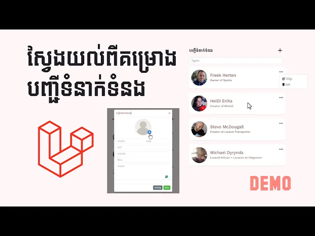 Video thumbnail for ស្វែងយល់ពីគម្រោងបញ្ជីទំនាក់ទំនងសាមញ្ញ ដែលបង្កើតឡើងដោយ Laravel, MySQL, jQuery, និង Bootstrap