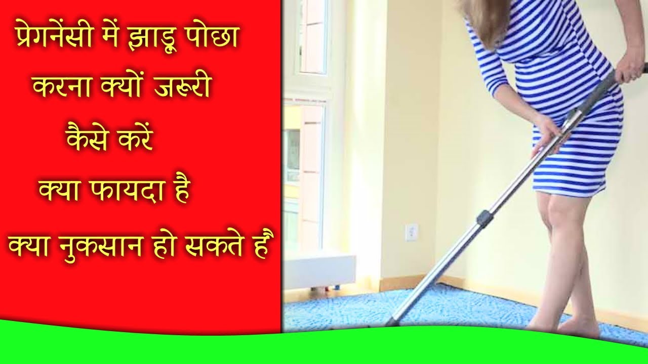 'Video thumbnail for प्रेगनेंसी में झाड़ू पोछा कंप्लीट जानकारी - 2'