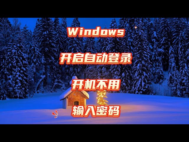 Video thumbnail for Windows 11开机免密码？一键自动登录超简单！