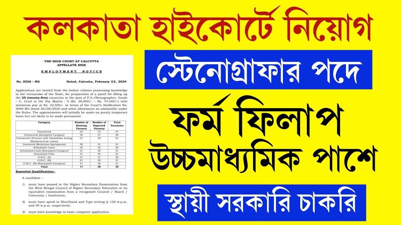 Video thumbnail for 🔥(12th Pass)  কলকাতা হাইকোর্টে Group D নিয়োগ 2024.. Kolkata High Court Group D Recruitment 2024