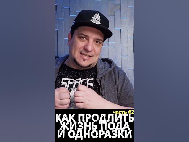 Video thumbnail for КАК ПРОДЛИТЬ ЖИЗНЬ ПОДА ИЛИ ОДНОРАЗКИ ◻️ Часть 2 #educationvideo #vapepod #disposablevape #vape