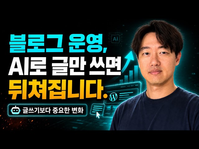 Video thumbnail for 복사 붙여넣기는 끝났습니다, AI 시대 워드프레스 생존 전략