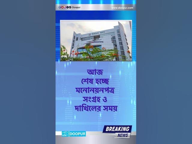 Video thumbnail for আজ শেষ হচ্ছে মনোনয়নপত্র সংগ্রহ ও দাখিলের সময়| DOOPUR