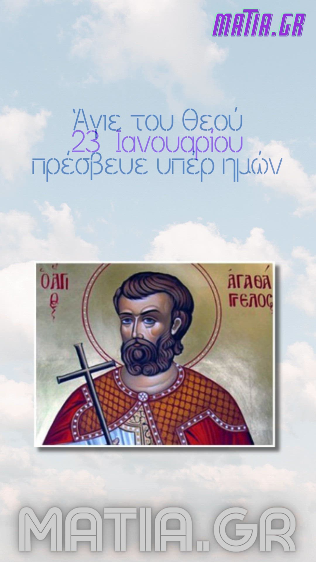 Video thumbnail for Άγιος Αγαθάγγελος