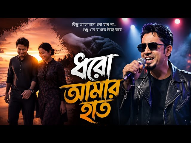 Video thumbnail for ধরো আমার হাত | Bangla Rock music | Live Performance Video | Bangla Sad Song | বাংলা কষ্টের গান ২০২৬