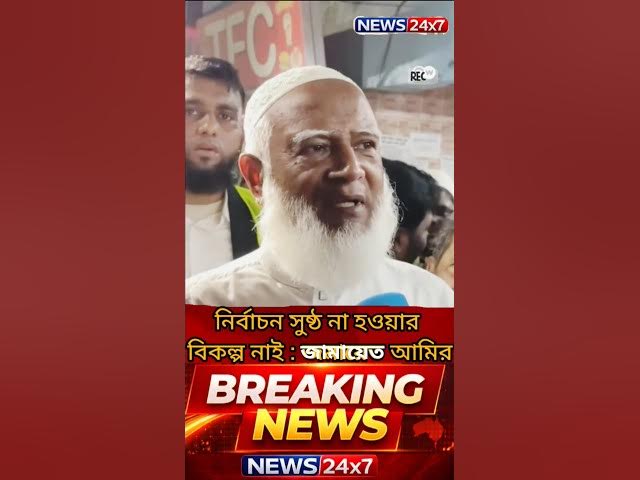 Video thumbnail for নির্বাচন নিয়ে স্পষ্ট বক্তব্য দিলেন জামায়াতের আমীর