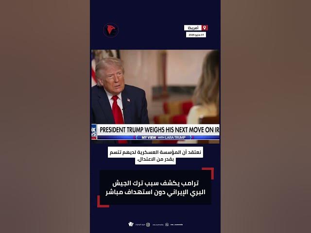 Video thumbnail for مفاجأة.. ترامب يكشف تفاصيل غير متوقعة عن إيران