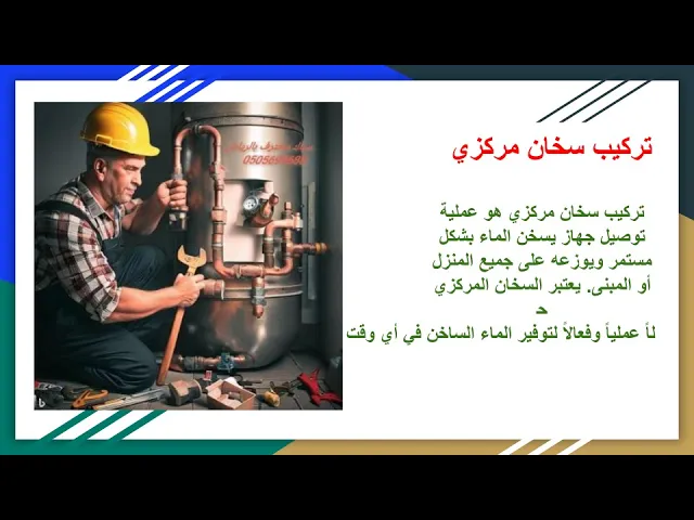 Video thumbnail for تركيب وصيانة سخان مركزي