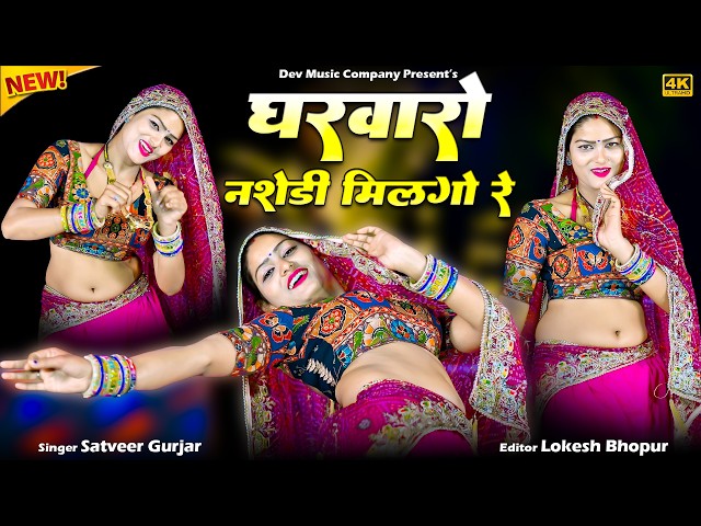 Video thumbnail for घरवारो नशेडी मिलगो रे || Gharwaro Nashedi Milgo Re || Satveer Gurjar Rasiya || Amrita Viral Dance