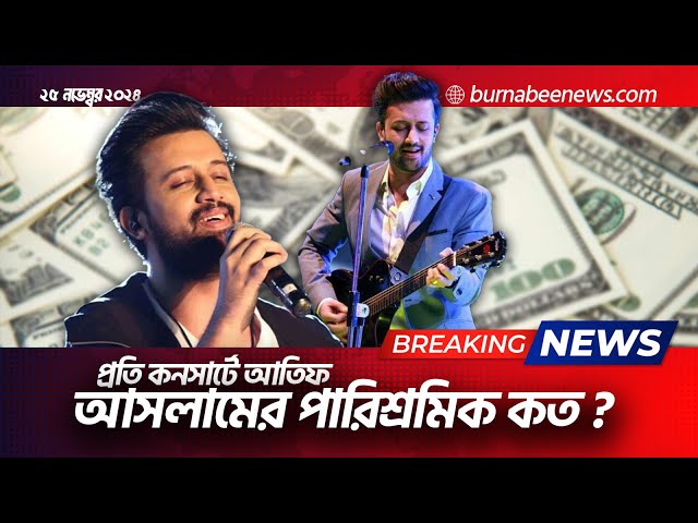 Video thumbnail for প্রতি কনসার্টে আতিফ আসলামের পারিশ্রমিক কত ?