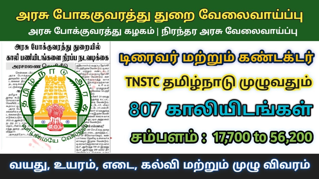 Video thumbnail for அரசு போக்குவரத்து துறை வேலைவாய்ப்பு 2023 | 807 காலியிடங்கள் | அரசு வேலை