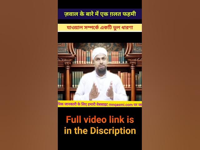 Video thumbnail for ज़वाल एक ग़लत फहमी || যাওয়াল একটি ভুল ধারণা || زوال ایک غلط فہمی || Zawal is a misunderstanding