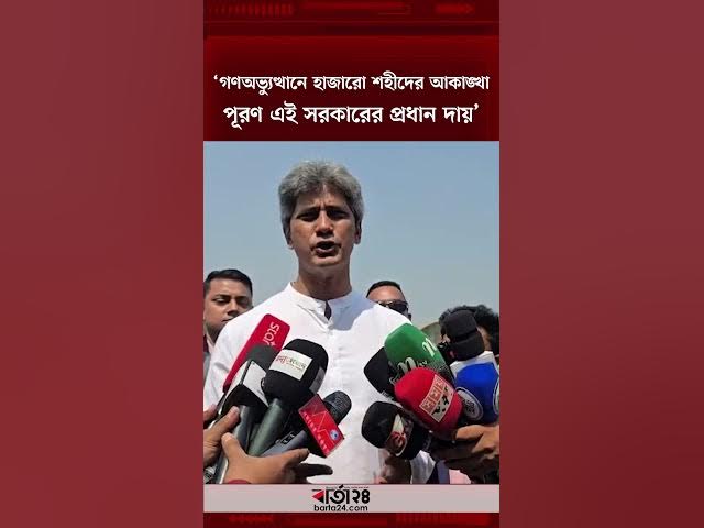 Video thumbnail for গণঅভ্যুত্থানে হাজারো শহীদের আকাঙ্খা পূরণ এই সরকারের প্রধান দায় : অর্থ ও পরিকল্পনা প্রতিমন্ত্রী