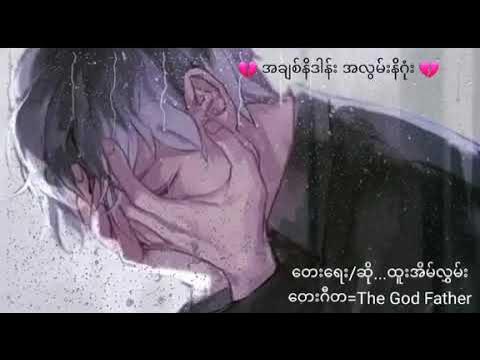 Video thumbnail for Htoo Eain Hlwan ထူးအိမ်လွှမ်း --- ❤️အချစ်နိဒါန်း အလွမ်းနိဂုံး💔