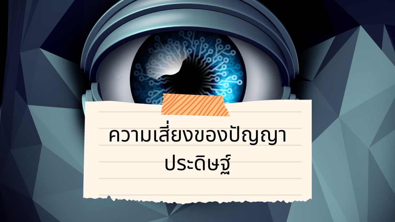 'Video thumbnail for ความเสี่ยงของปัญญาประดิษฐ์'