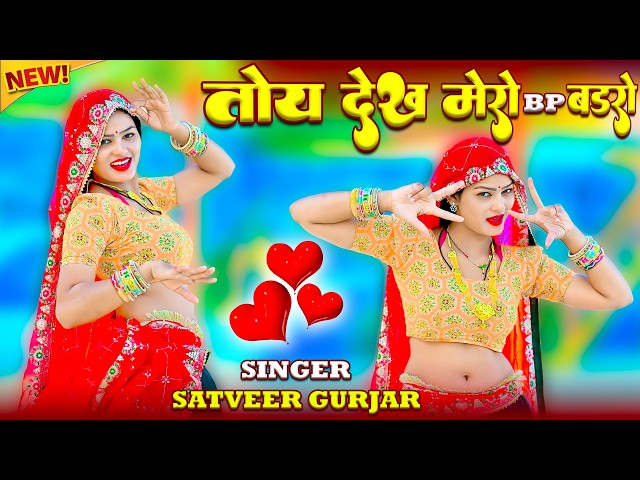 Video thumbnail for तोय देख मेरो Bp बडरो || Toy Dekh Mero Bp Badaro || Satveer Gurjar Rasiya || Amrita Mallika New Dance