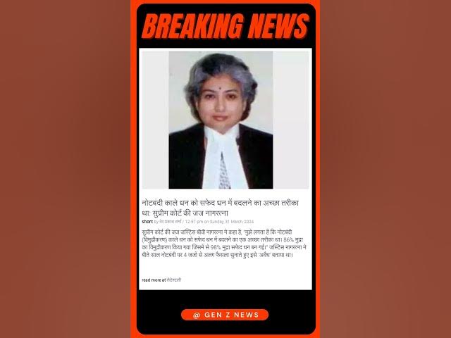 Video thumbnail for नोटबंदी काले धन को सफेद धन में बदलने का अच्छा तरीका था: सुप्रीम कोर्ट की जज नागरत्ना | #shorts #news