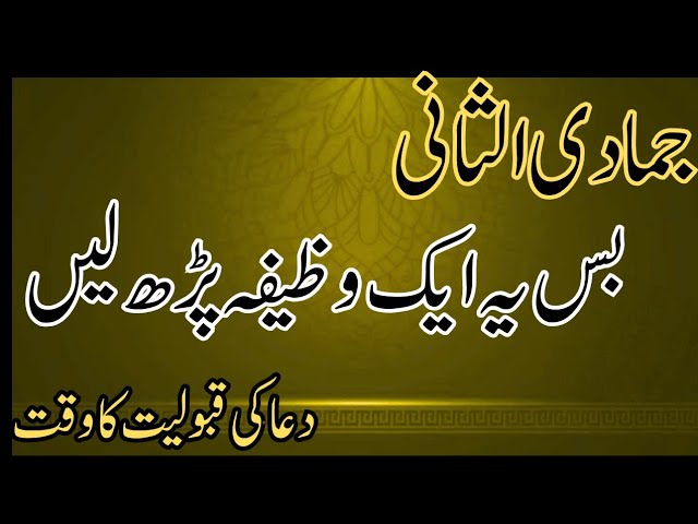 Video thumbnail for "Jumada Al-Sani Ka Wazifa | Qismat Badalne Ki Dua | 7 Din Mein Hajat Puri")۔
