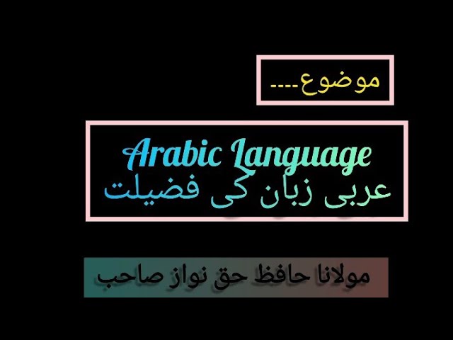 Video thumbnail for Arabic Language ( زبان عربی) ki Fazeelat🇸🇦By Molana Hafiz Haq Nawaz Sahib ❤️