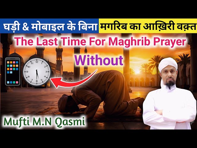 Video thumbnail for Magrib Namaz Ka Aakhri Time | মাগরিব নামাজের শেষ সময় | مغرب کا آخری وقت | The Last Time for Maghrib