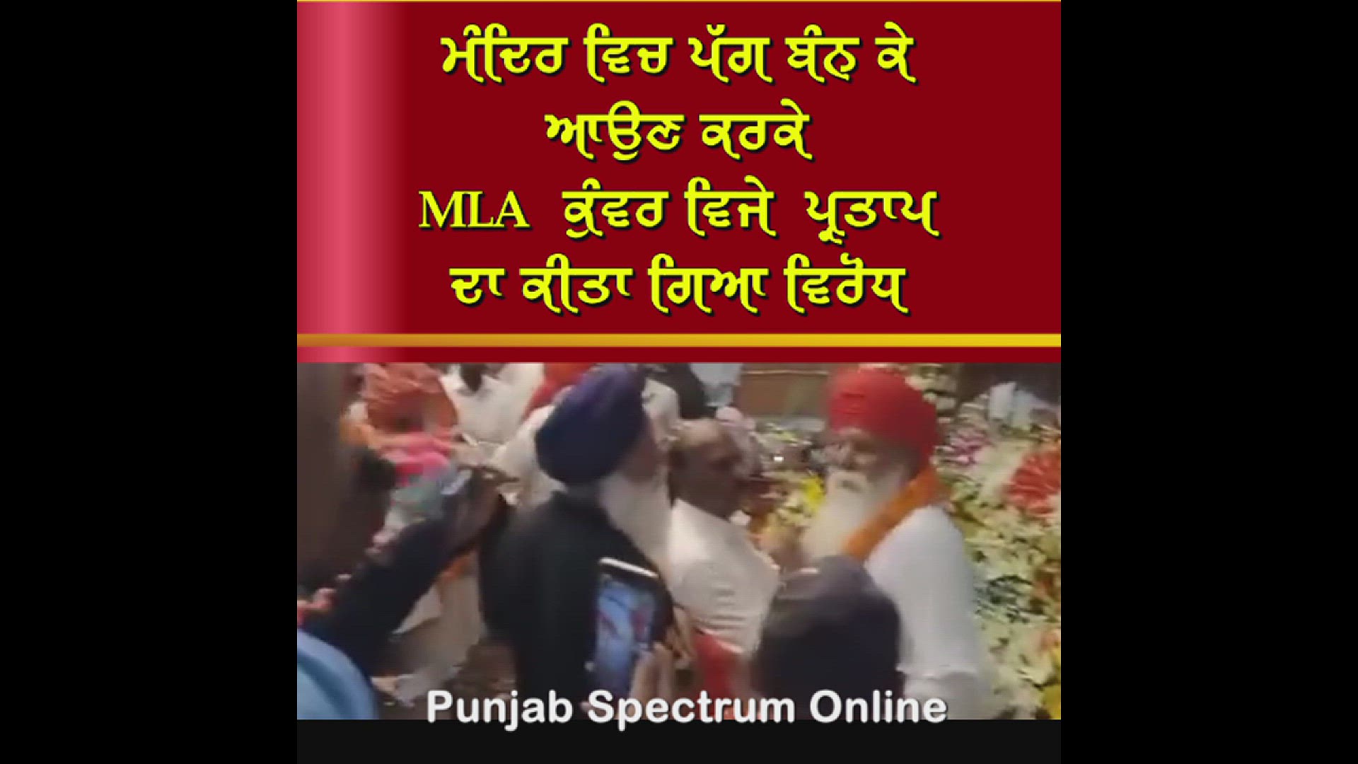 Video thumbnail for ਮੰਦਿਰ ਵਿਚ ਪੱਗ ਬੰਨ ਕੇ ਆਉਣ ਕਰਕੇ MLA  ਕੁੰਵਰ ਵਿਜੇ  ਪ੍ਰਤਾਪ ਦਾ ਕੀਤਾ ਗਿਆ ਵਿਰੋਧ