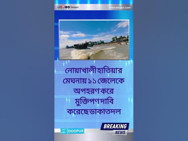 Video thumbnail for #দুপুর #ব্রেকিং_নিউজ #news