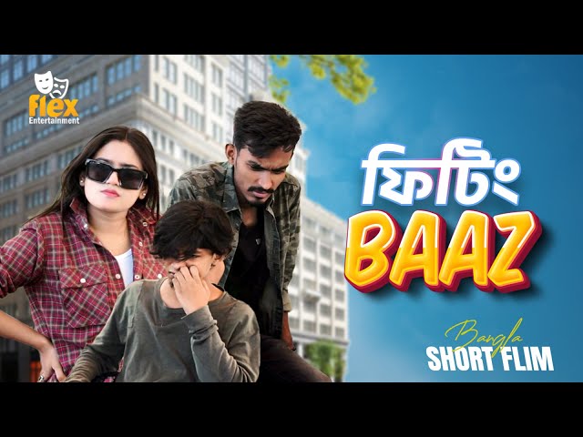 Video thumbnail for fitingbaaz | ফিটিং বাজ | Bangla Comedy Natok | flex entertainment | Funny Video 2024