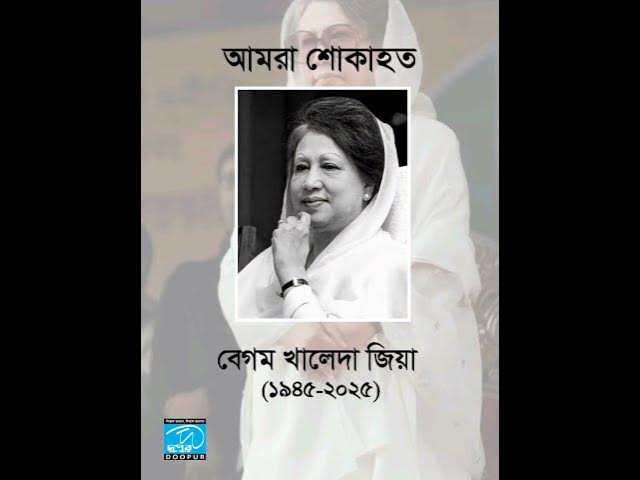 Video thumbnail for দেশনেত্রী বেগম খালেদা জিয়ার আত্মার মাগফেরাত কামনা করছি এবং আমরা গভীর শোকাহত | DOOPUR