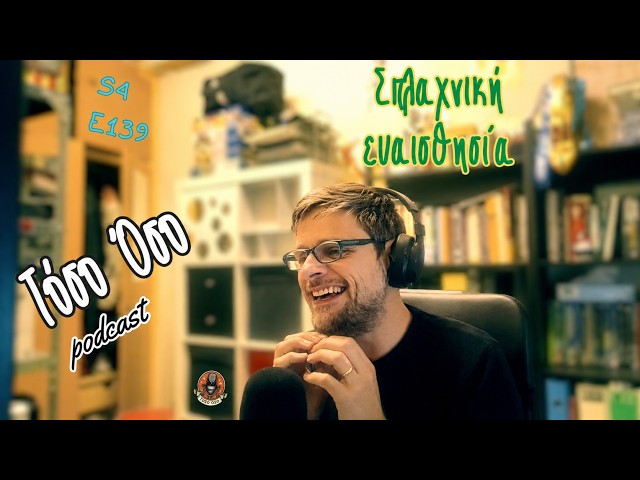 Video thumbnail for Σπλαχνική Ευαισθησία - Toso Oso Podcast - S04E139