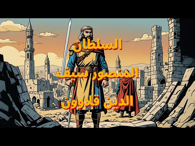 Video thumbnail for السلطان المنصور سيف الدين قلاوون