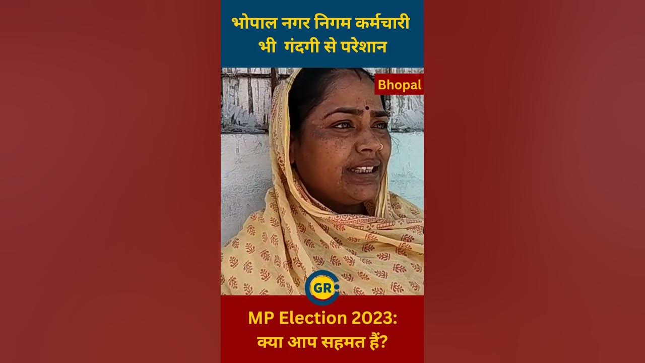 Video thumbnail for #Bhopal: #nagarnigam कर्मचारियों को वेतन भी कम इलाके में सफाई भी नहीं। #groundreport #mpelection2023