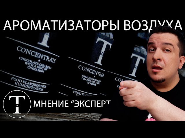 Video thumbnail for ТЕСТ НОВЫХ АРОМАТИЗАТОРОВ ВОЗУХА от Tits Kits 🚭🔞
