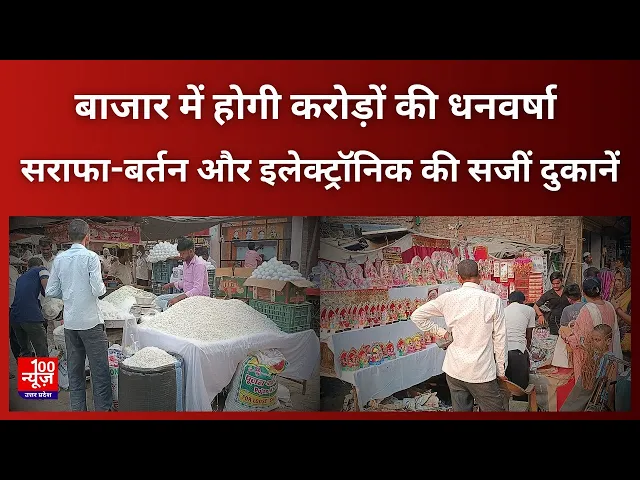Video thumbnail for Hardoi : बाजार में होगी करोड़ों की धनवर्षा, सराफा-बर्तन और इलेक्ट्रॉनिक की सजीं दुकानें #Dhanteras