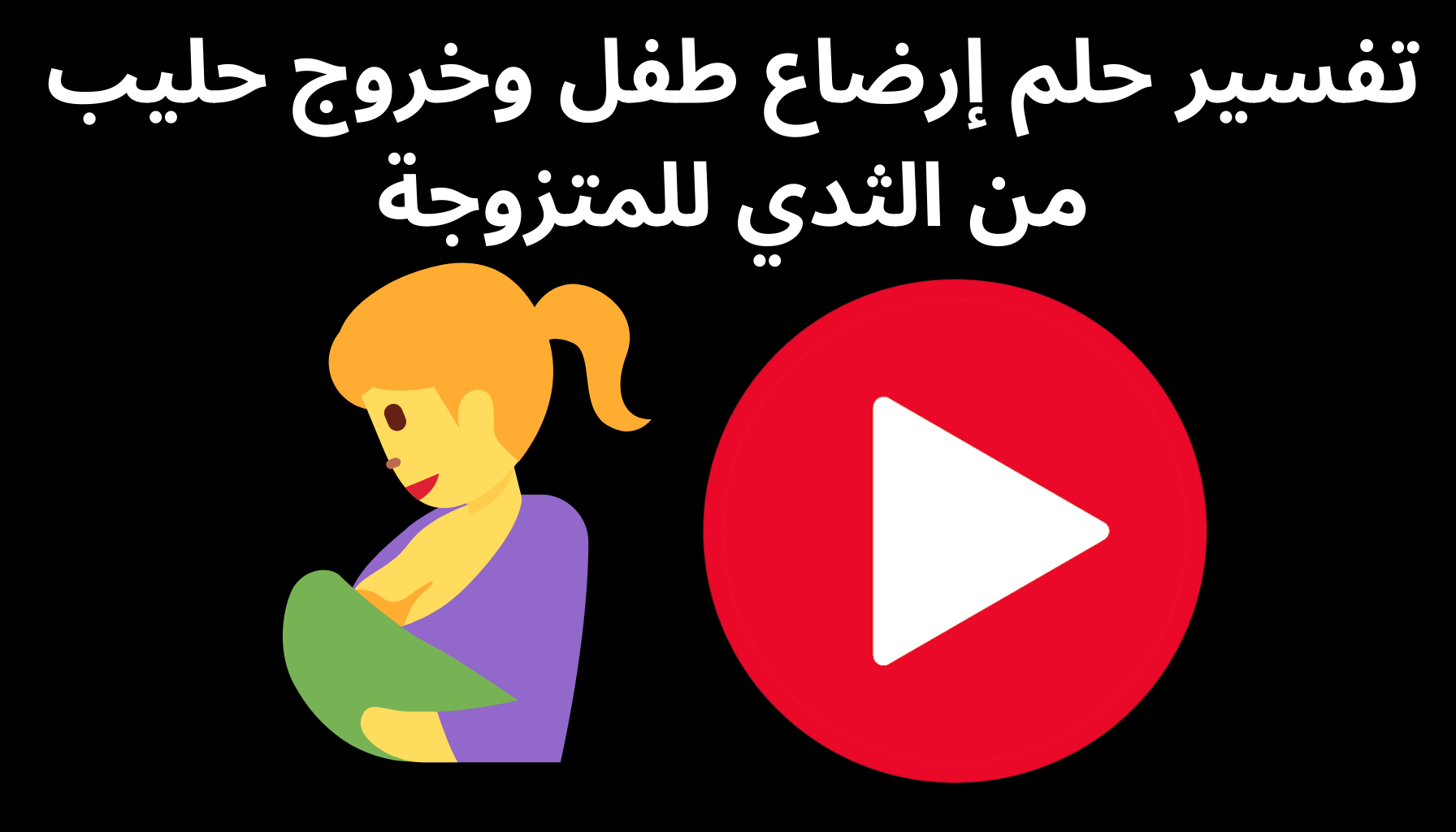 'Video thumbnail for تفسير حلم إرضاع طفل وخروج حليب من الثدي للمتزوجة'
