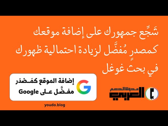 Video thumbnail for شَجِّع جمهورك على إضافة موقعك كمصدرٍ مُفضَّل لزيادة احتمالية ظهورك في بحث غوغل