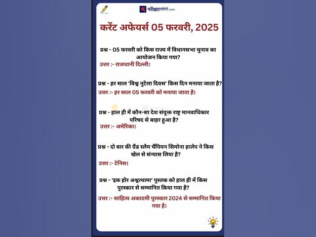 'Video thumbnail for 05 February 2025 Current Affairs in Hindi #hindicurrenttaffairs #currentaffairs #dailycurrentaffairs'