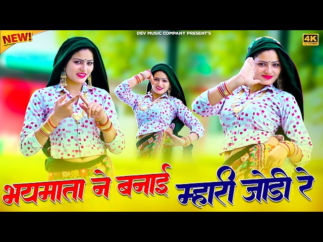 Video thumbnail for भयमाता ने बनाई म्हारी जोड़ी रे || Bhaymata Ne Banai Mhari Jodi Re || Satveer Gurjar Rasiya || Amrit