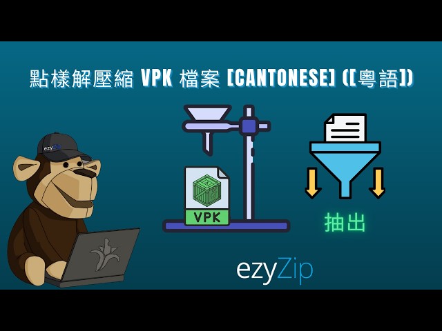 Video thumbnail for 📦 點樣線上免費提取VPK檔案 [粵語] | 唔使安裝軟件