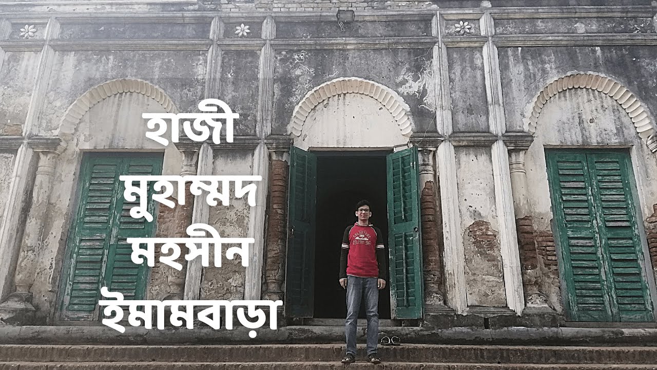 Video thumbnail for হাজী মুহাম্মদ মহসীন ইমামবাড়া (মুড়ালী ইমামবাড়া)