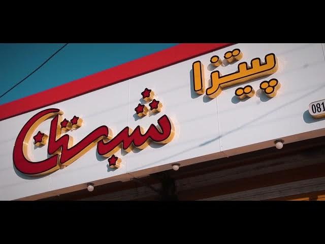 Video thumbnail for دفتر معماری حافظ سلطانی