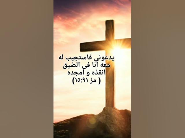 Video thumbnail for يَدْعُونِي فَأَسْتَجِيبُ لَهُ، مَعَهُ أَنَا فِي الضِّيقْ، أُنْقِذُهُ وَأُمَجِّدُهُ #shorts