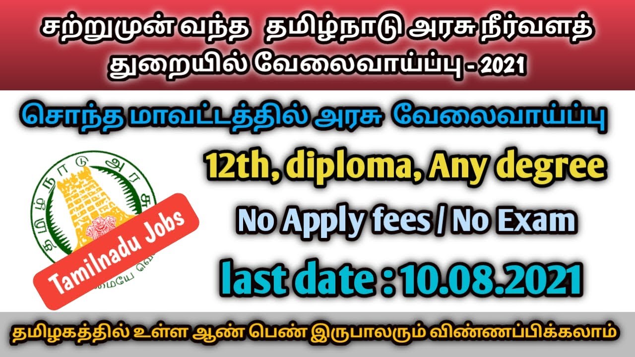 Video thumbnail for 🌊 அரசு நீர்வளத் துறையில் வேலைவாய்ப்பு | TN Government | No exam - Direct Selection |  Apply Now